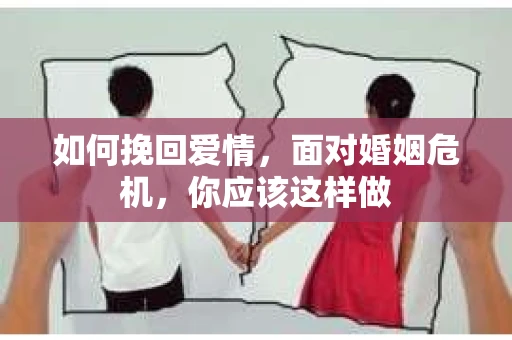 如何挽回爱情，面对婚姻危机，你应该这样做