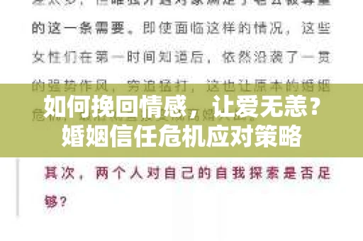 如何挽回情感,让爱无恙?婚姻信任危机应对策略 如何挽回情感,让爱无恙?婚姻信任危机应对策略