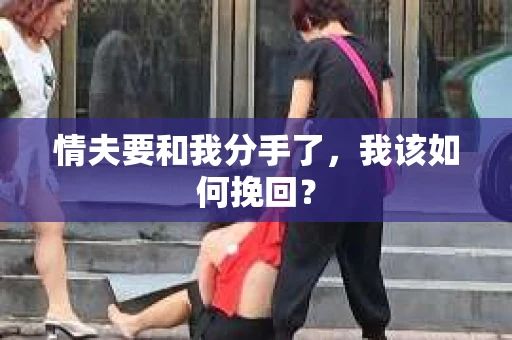 情夫要和我分手了，我该如何挽回？