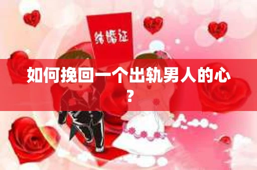 如何挽回一个出轨男人的心？
