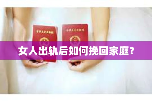 女人出轨后如何挽回家庭？