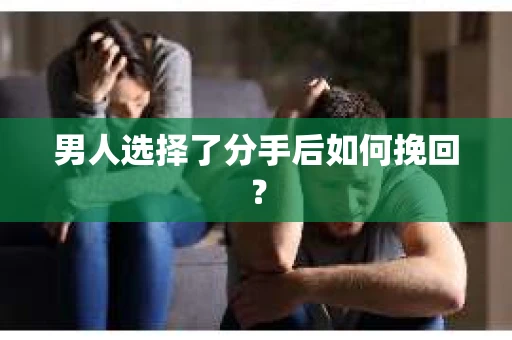 男人选择了分手后如何挽回？