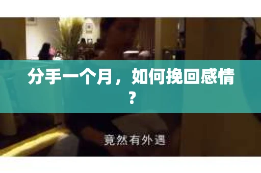 分手一个月，如何挽回感情？