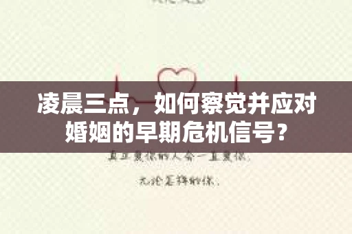 凌晨三点，如何察觉并应对婚姻的早期危机信号？