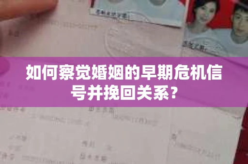 如何察觉婚姻的早期危机信号并挽回关系? 如何察觉婚姻的早期危机信号并挽回关系?