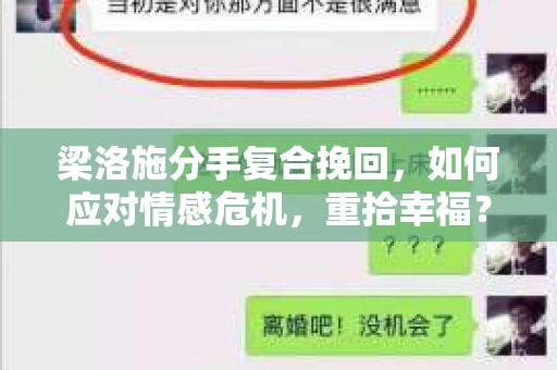 梁洛施分手复合挽回，如何应对情感危机，重拾幸福？