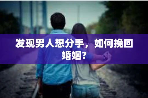 发现男人想分手，如何挽回婚姻？
