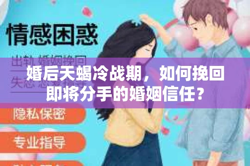 婚后天蝎冷战期,如何挽回即将分手的婚姻信任? 婚后天蝎冷战期,如何挽回即将分手的婚姻信任?