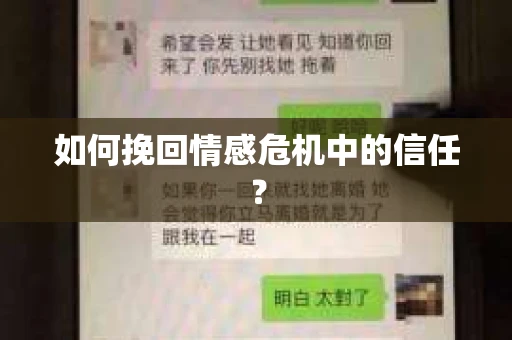 如何挽回情感危机中的信任？