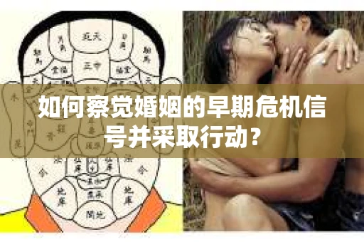 如何察觉婚姻的早期危机信号并采取行动？