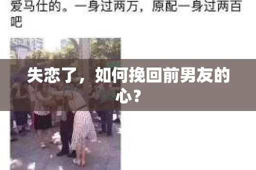 失恋了，如何挽回前男友的心？