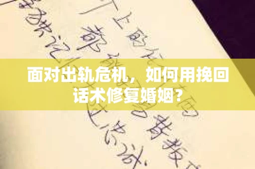 面对出轨危机，如何用挽回话术修复婚姻？
