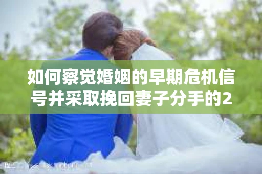 如何察觉婚姻的早期危机信号并采取挽回妻子分手的21天法则？