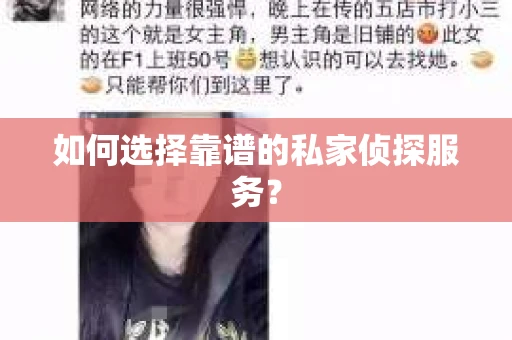 如何选择靠谱的私家侦探服务？