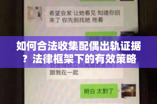 如何合法收集配偶出轨证据？法律框架下的有效策略