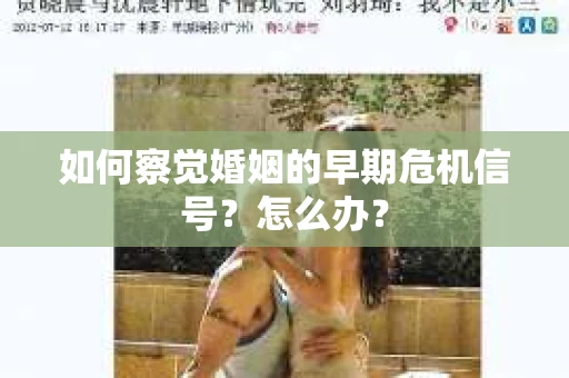 如何察觉婚姻的早期危机信号？怎么办？