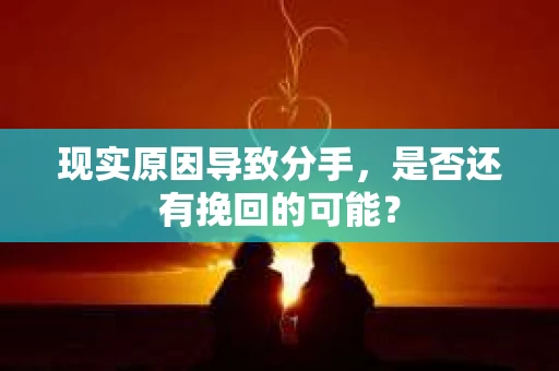 现实原因导致分手，是否还有挽回的可能？