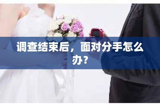 调查结束后，面对分手怎么办？