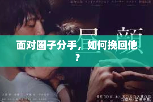 面对圈子分手，如何挽回他？