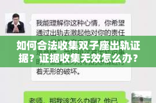 如何合法收集双子座出轨证据？证据收集无效怎么办？