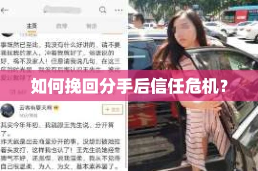 如何挽回分手后信任危机？