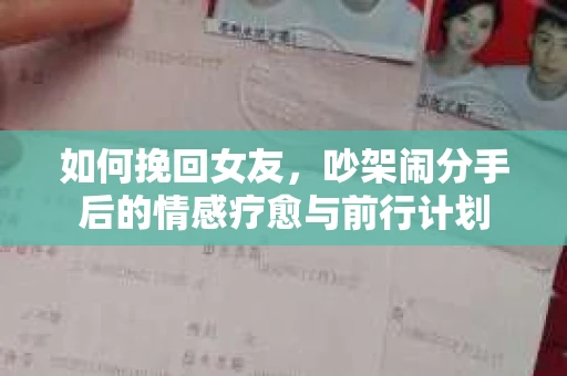 如何挽回女友，吵架闹分手后的情感疗愈与前行计划