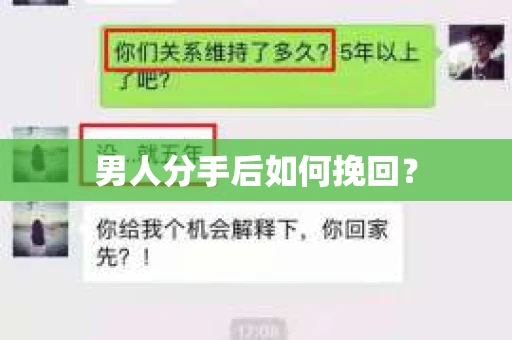 男人分手后如何挽回？