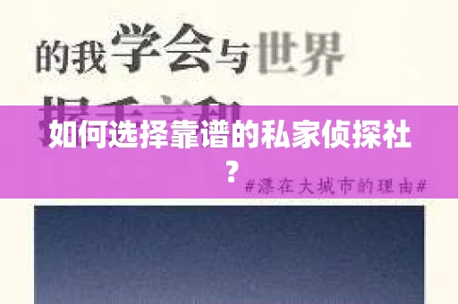 如何选择靠谱的私家侦探社？
