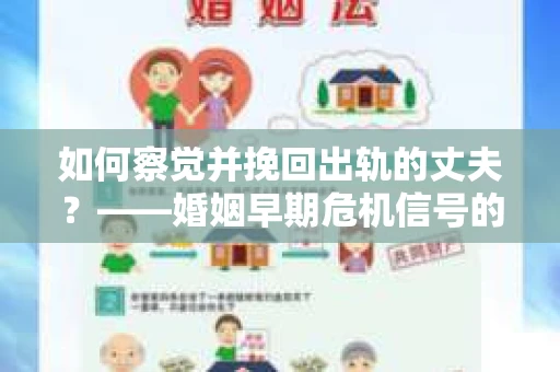 如何察觉并挽回出轨的丈夫？——婚姻早期危机信号的识别与应对