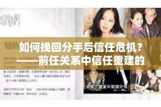 如何挽回分手后信任危机？——前任关系中信任重建的实用指南