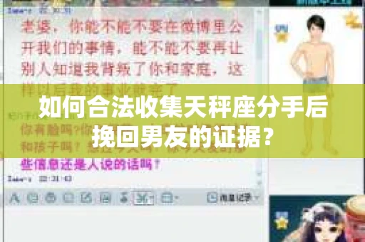 如何合法收集天秤座分手后挽回男友的证据？