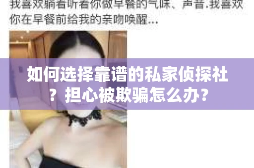 如何选择靠谱的私家侦探社？担心被欺骗怎么办？