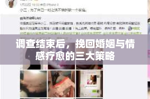 调查结束后，挽回婚姻与情感疗愈的三大策略