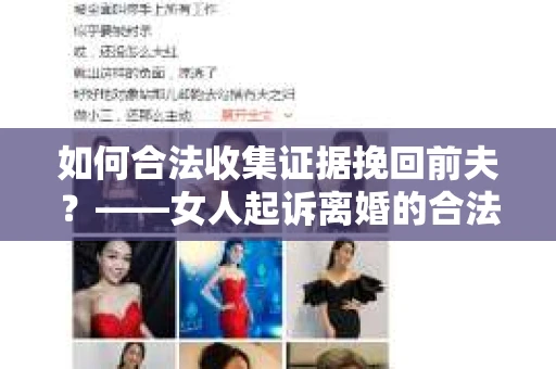 如何合法收集证据挽回前夫？——女人起诉离婚的合法取证策略