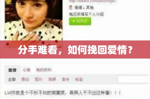 分手难看，如何挽回爱情？
