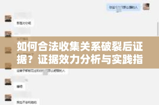 如何合法收集关系破裂后证据？证据效力分析与实践指南