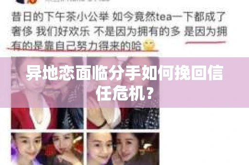 异地恋面临分手如何挽回信任危机？