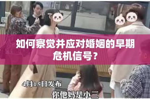 如何察觉并应对婚姻的早期危机信号？