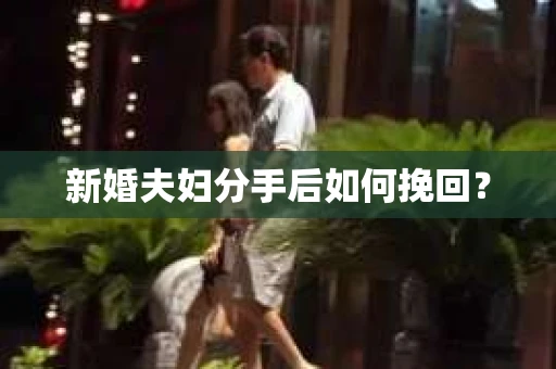 新婚夫妇分手后如何挽回？