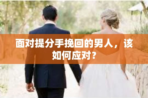 面对提分手挽回的男人，该如何应对？
