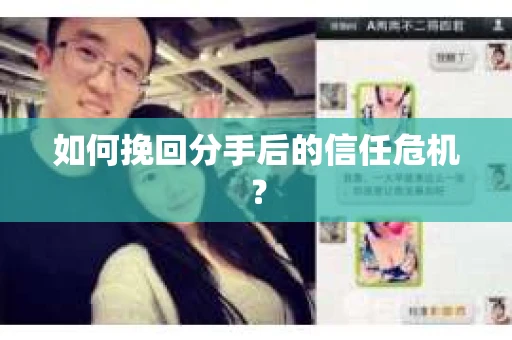 如何挽回分手后的信任危机？