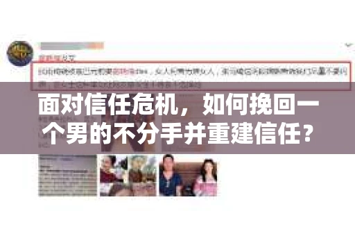 面对信任危机，如何挽回一个男的不分手并重建信任？