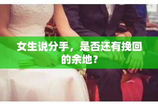 女生说分手，是否还有挽回的余地？