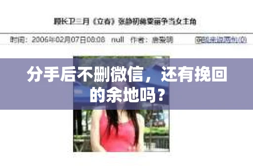分手后不删微信，还有挽回的余地吗？