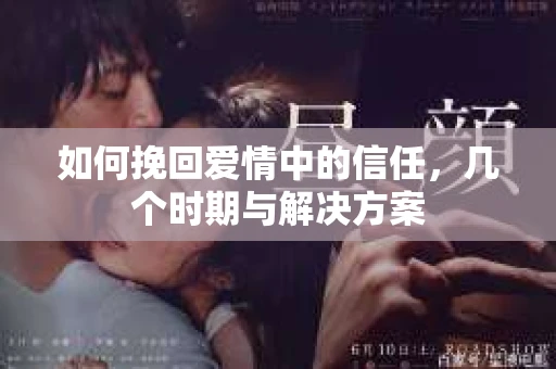 如何挽回爱情中的信任，几个时期与解决方案