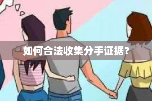 如何合法收集分手证据? 如何合法收集分手证据?