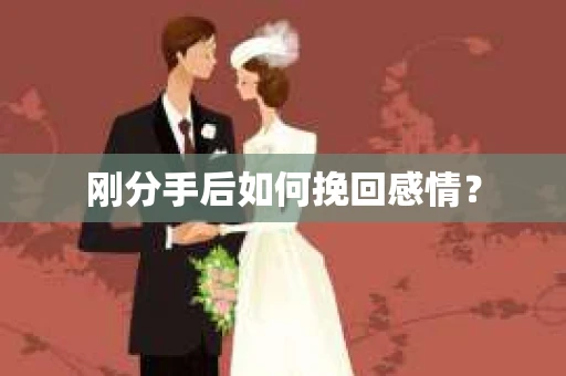 刚分手后如何挽回感情？