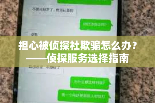 担心被侦探社欺骗怎么办？——侦探服务选择指南